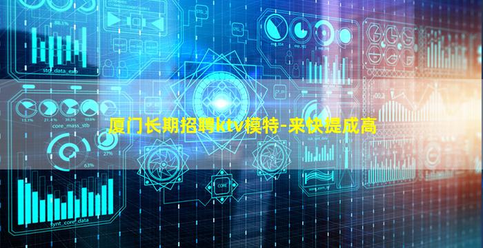 厦门长期招聘ktv模特-来快提成高